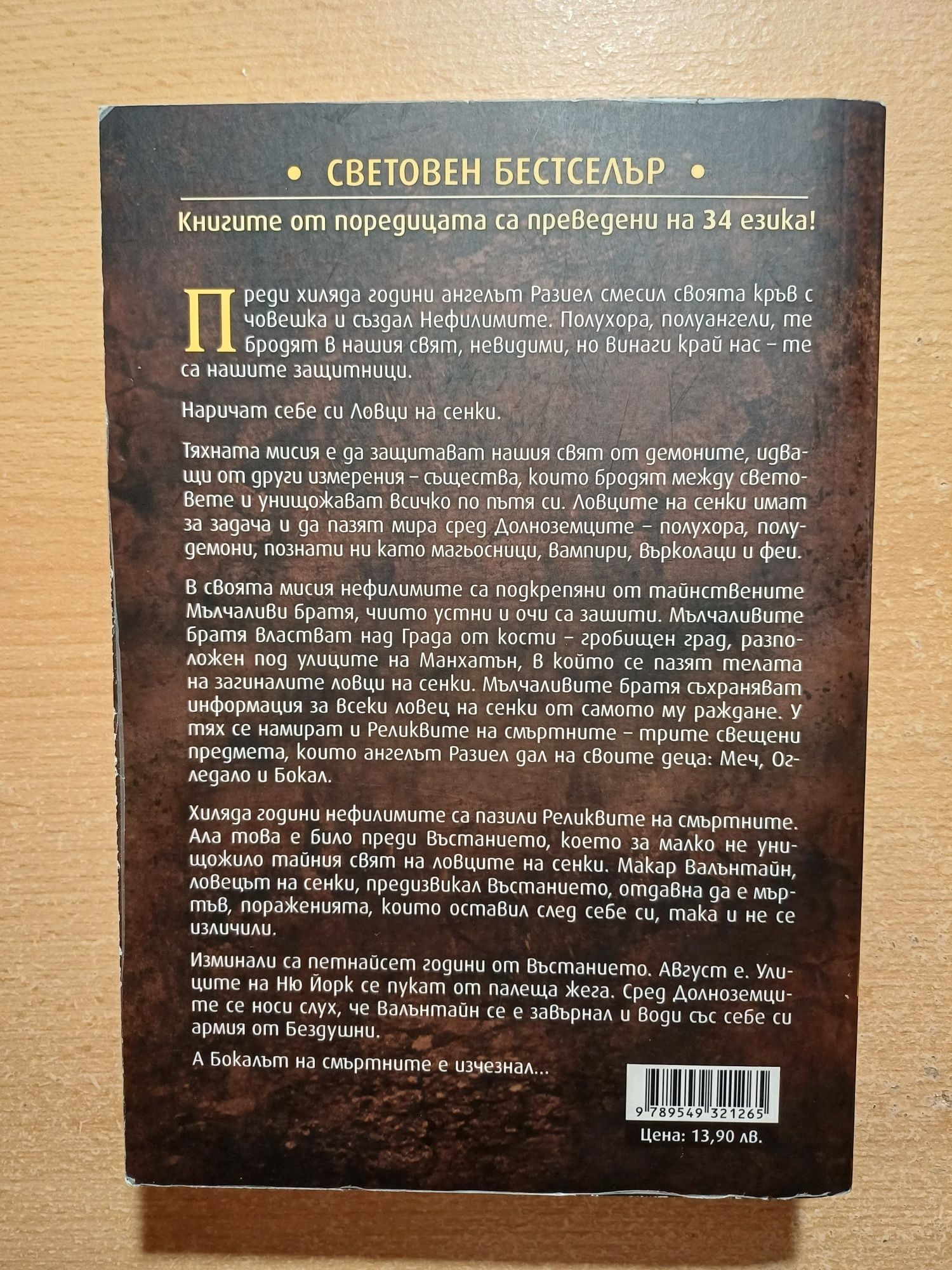 Реликвите на смъртните от Касандра Клеър - Град от кости