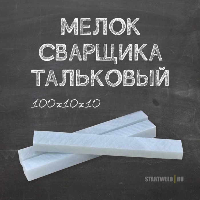 Мелок сварщика 100х10х10