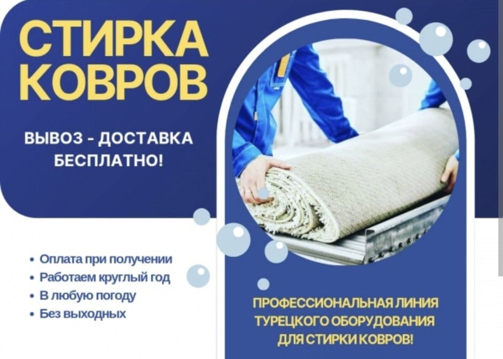 Профессиональная стирка химчистка чистка КОВРОВ в Экибастузе