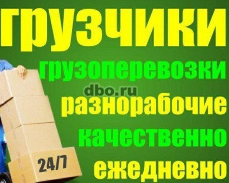 Грузчики по вызову 
Профессиональные Аккуратные грузчики. П
