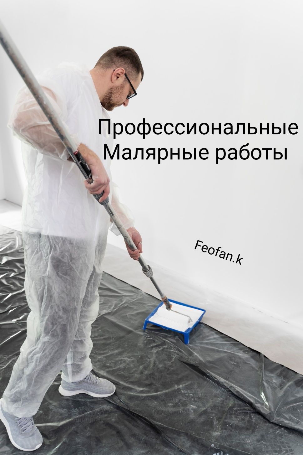 АЛЕКСЕЙ.Обои, Обои , Обои,-Клею профессионально обои, Малярка.