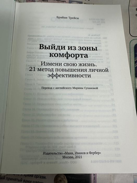 „Выйди из Зоны Комфорта“ Измени свою жизнь. Брайан Трейси