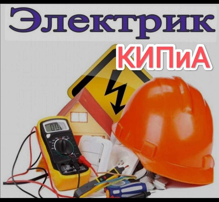 Электрик КИП и А