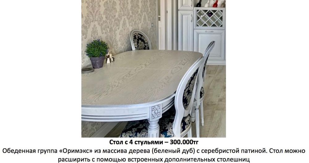 Обеденный стол со стульями