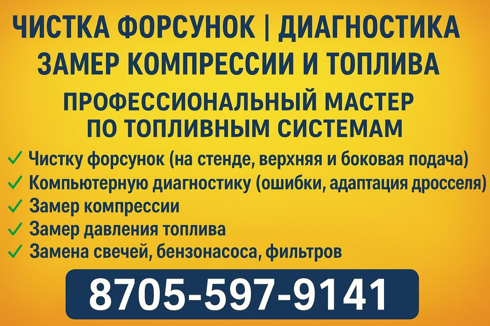 Чистка форсунок Компьютерная деагностика Замеры топлива компрессия итд