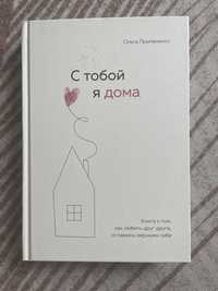 Продам книгу С тобой я дома