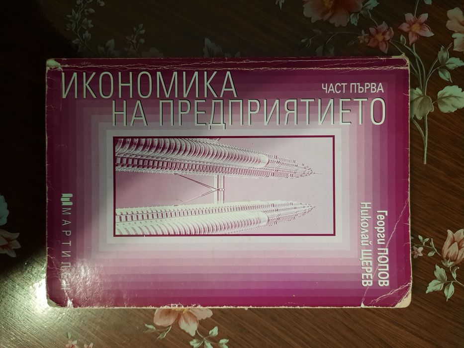 Икономика на предприятието