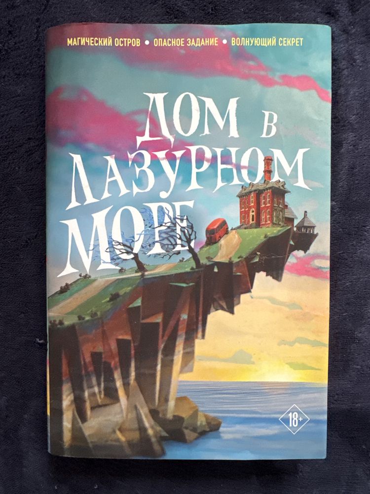 Дом в Лазурном Море