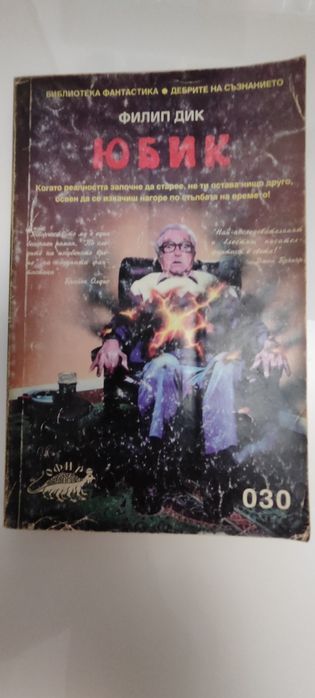 Юбик от Филип Дик