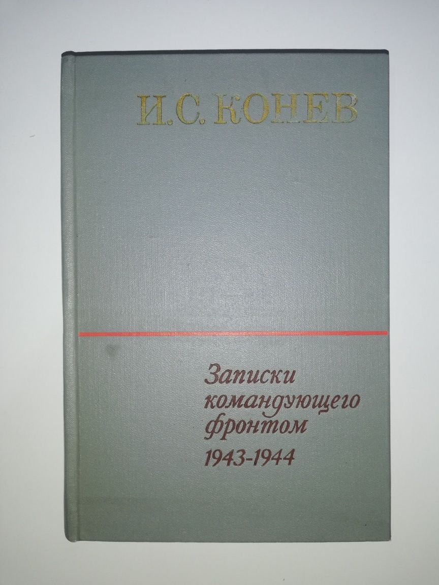 Маршал Конев "Записки командующего фронтом".