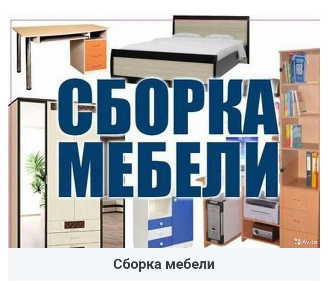 Сборка Разборка  мебели