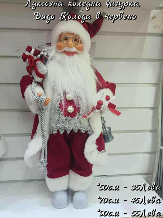 Дядо Коледа (различни варианти) фигурка, украса
