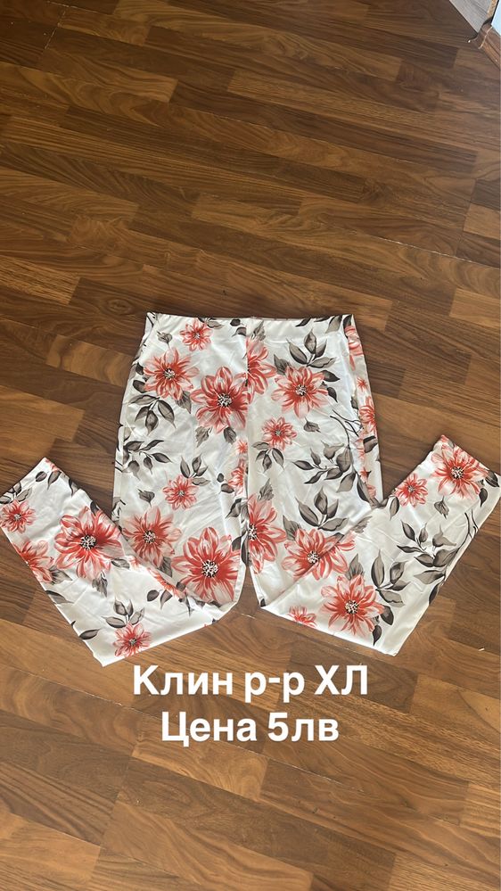 Клинове, тениски, потници, блузи, топове