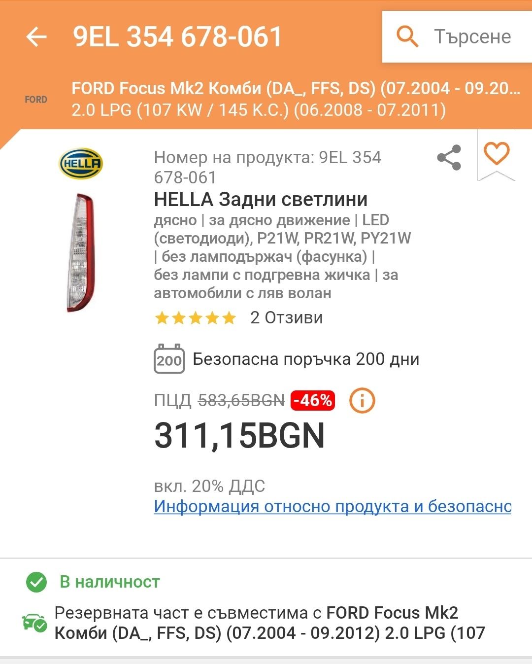 Стоп Форд Фокус 2
