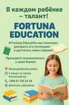 Школа Fortuna Education