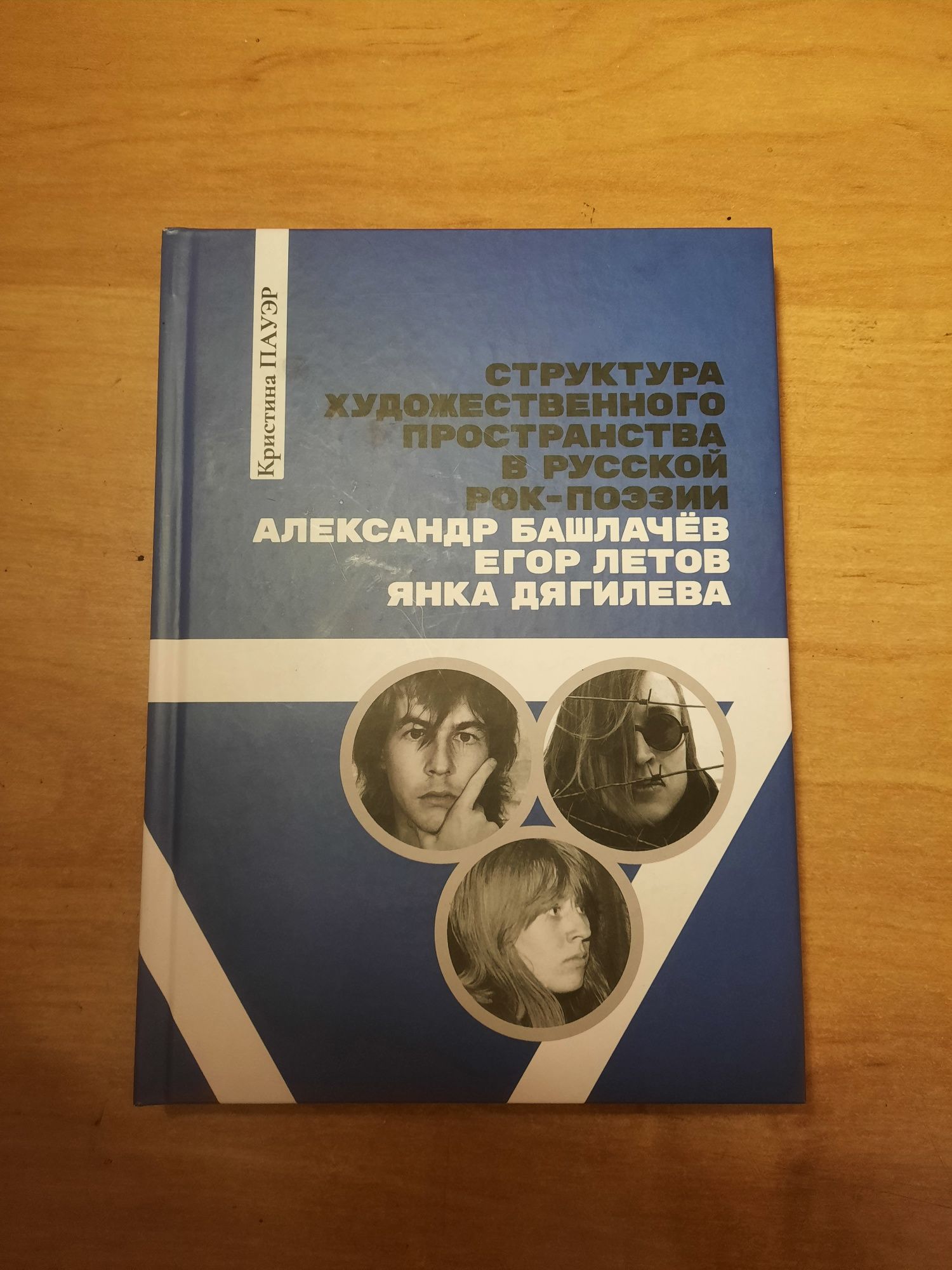 Пауэр К.: Структура художественного пространства в русской рок-поэзии: