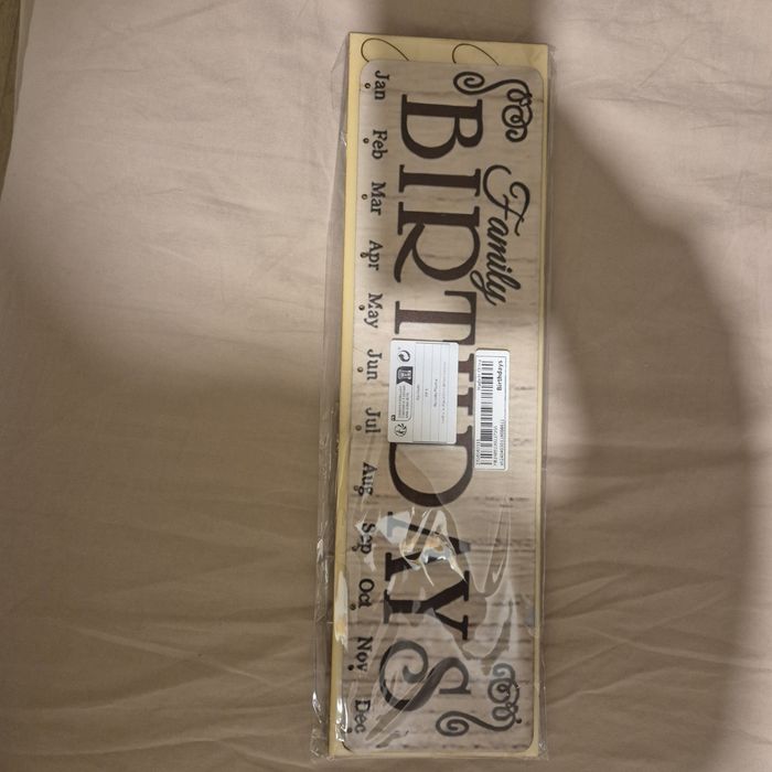 Табло семейни рождени дни