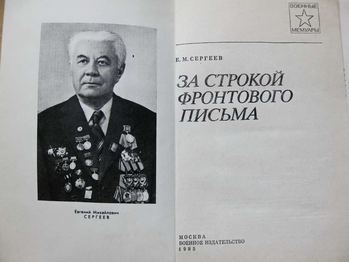 За строкой фронтового письма. Военное издательство, 1985 г.