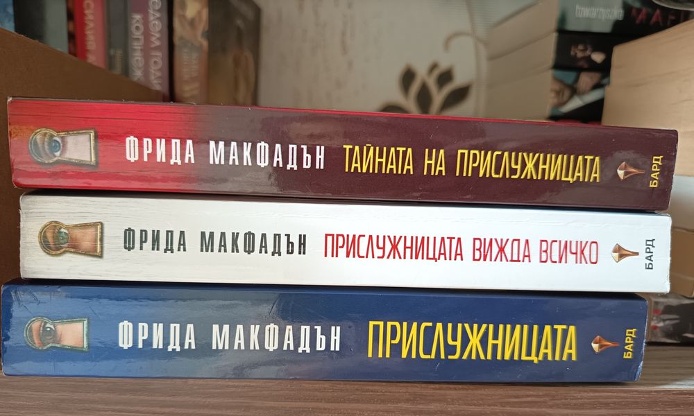 Фрида Макфадън прислужница