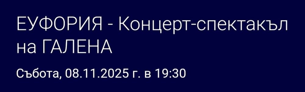 Еуфория-Концерт-спектакъл на Галена