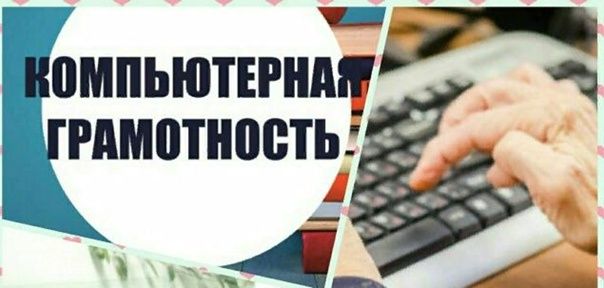 Компьютерная  грамотность. Компьютерные курсы. Excel, Word, Power BI