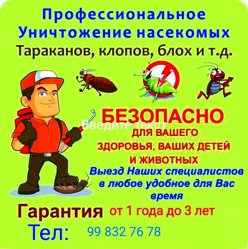 Дезинфекция с гарантией !