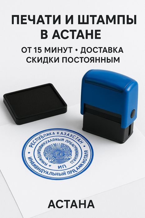 Изготовление факсимиле, печатей и штампов для ИП/ТОО/КХ/АО/врачей, нот