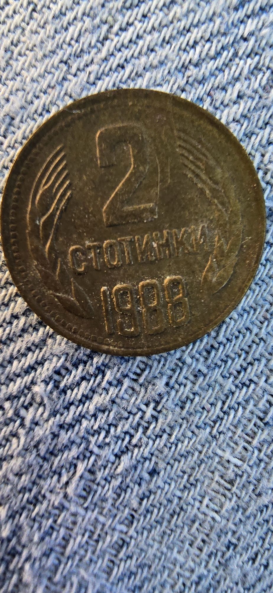 Стари монети от соца