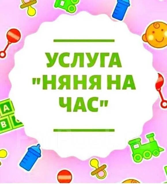 Няня - воспитатель на час