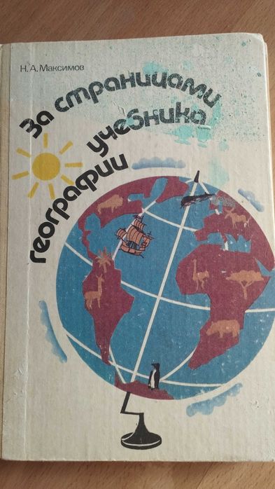За страницами учебника географии.