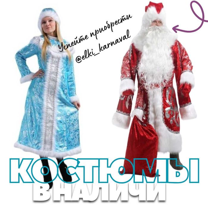 Карнавальный костюм к Новому году Снегурочка и Дед мороз