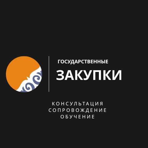 Консультация, Сопровождение, Обучение по Государственным закупкам РК