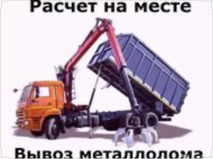 Прием металла самовывоз резка