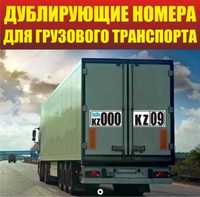 Дублирующие номера для грузового транспорта