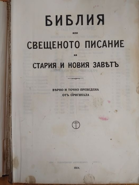 Библия от 1924 година