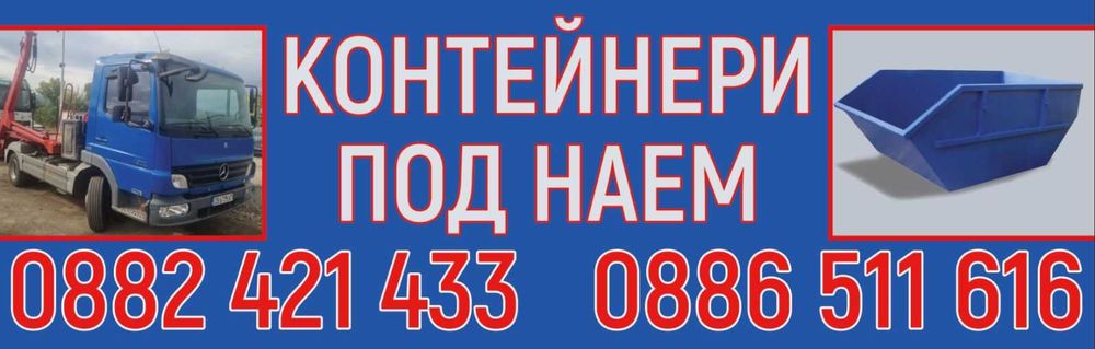 Контейнери под наем извозване на отпадъци