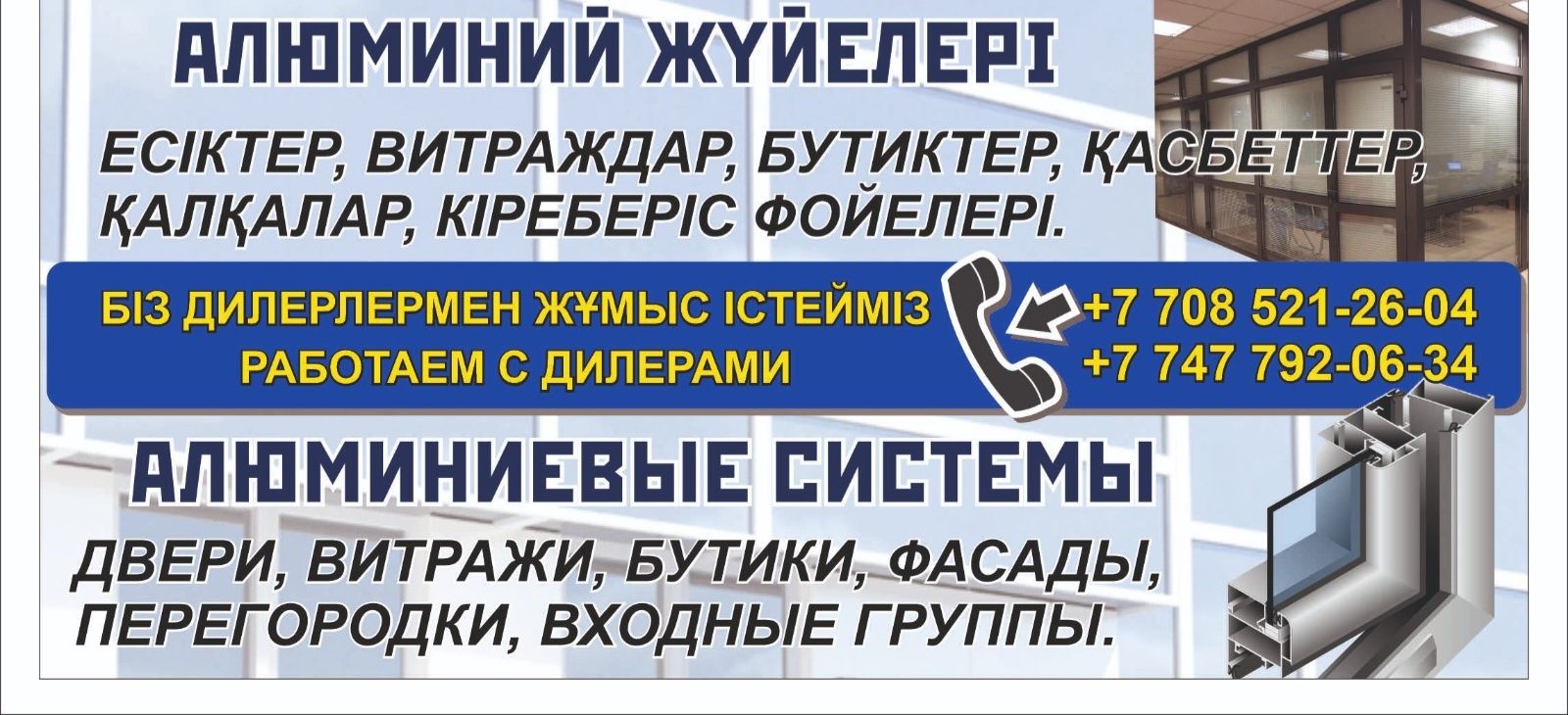 Алюминиевые двери, окна, бутики, перегородки, входные группы, фасады