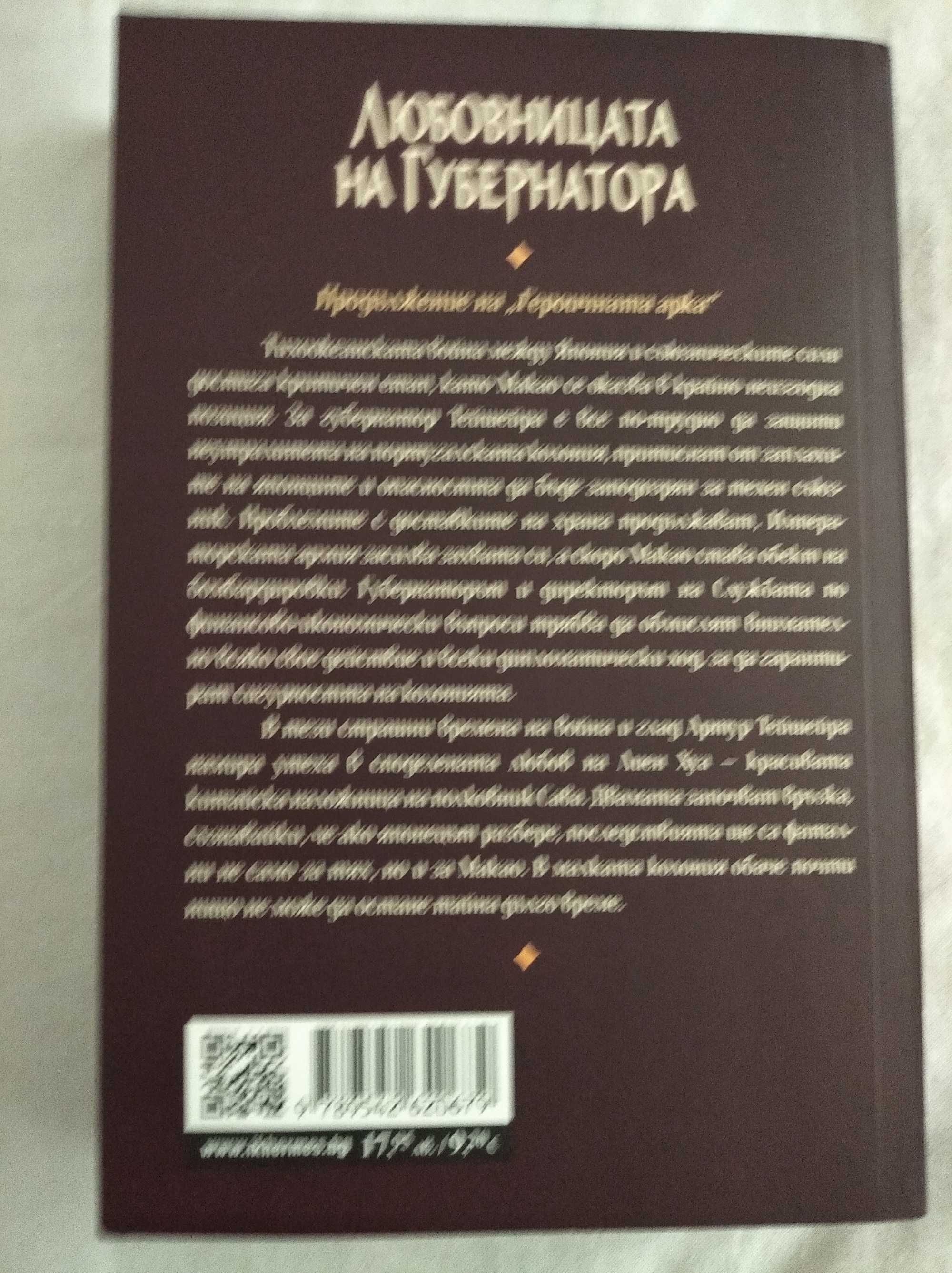 Героичната арка и Любовницата на губернатора от (две поредни книги)