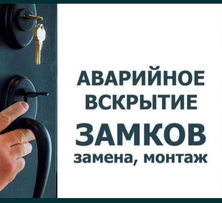 Вскрытие замков/Установка замков/Замена замков/ Врезка замков Костанай
