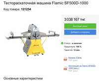 Тестораскаточная машина Flamic SF500D-1000