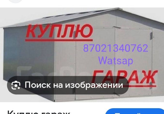 Гараж предложения на ватсап
