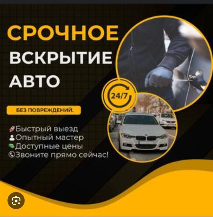 Вскрытие автомобиля, авто ашу, көлік ашу,есік ашу,машина ашу,багаж ашу