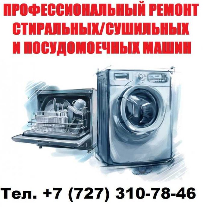 Профессиональный ремонт СТИРАЛЬНЫХ / СУШИЛЬНЫХ и ПОСУДОМОЕЧНЫХ машин