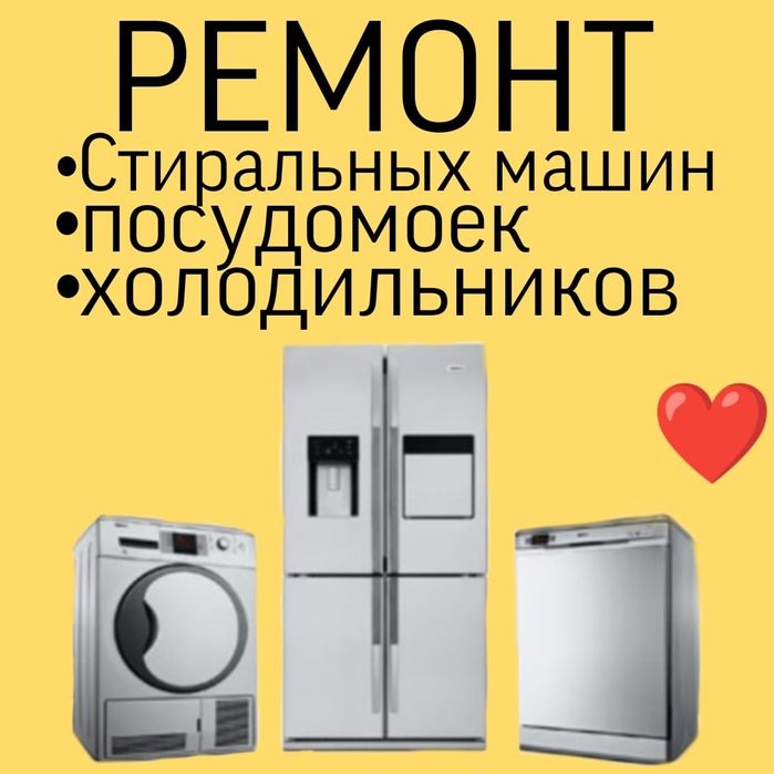 Ремонт Стиральных машин