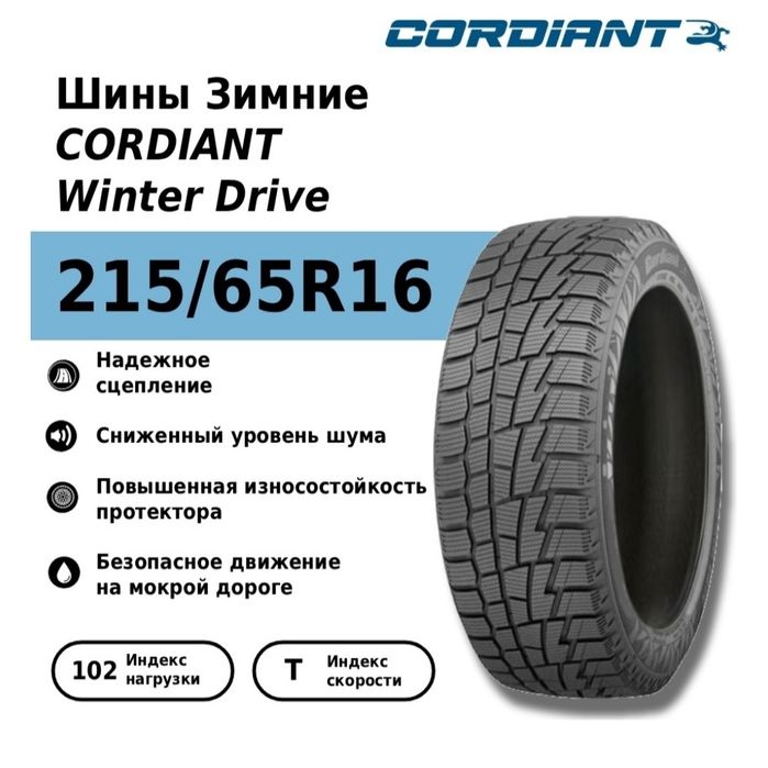 Резина зимняя . Комплект. Новая. 215/65/16 CORDIANT