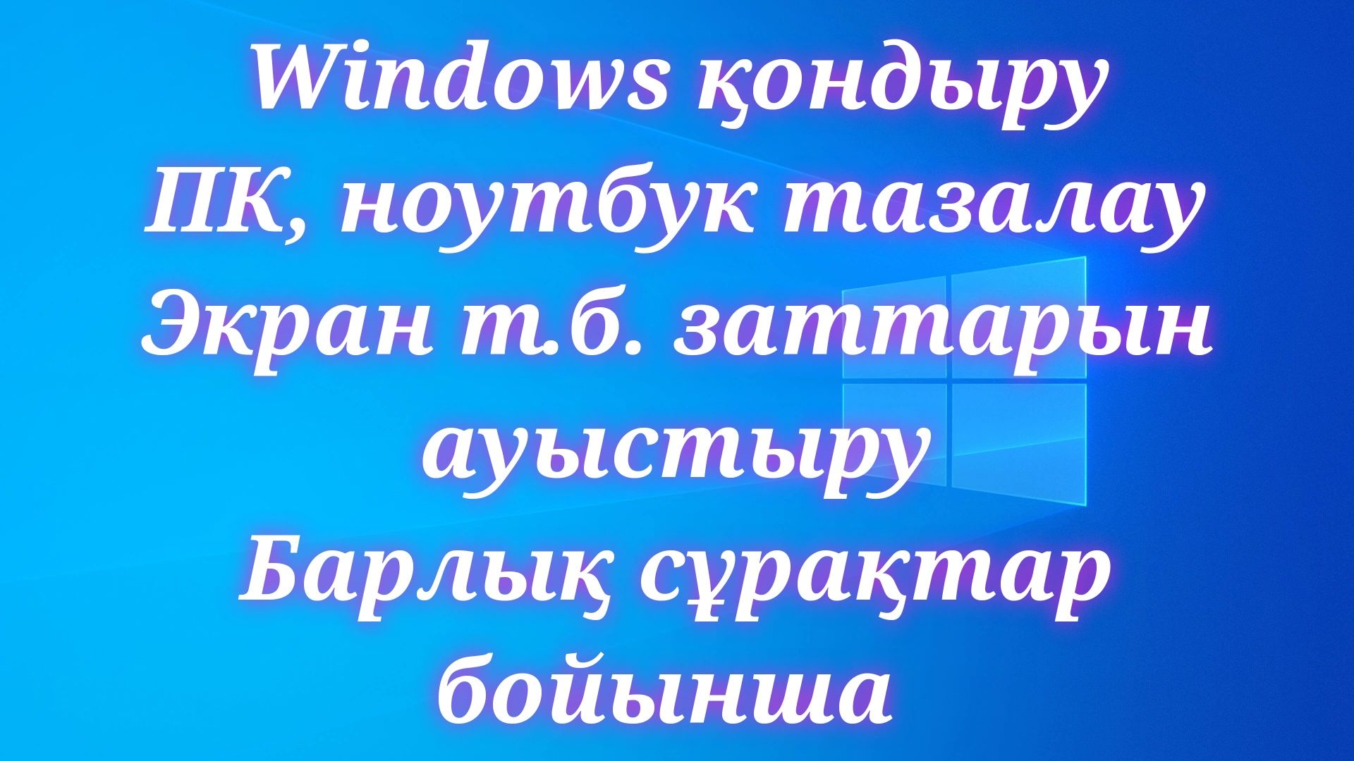 Программист, айтишник, установка, переустановка Windows, очистка.