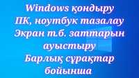 Программист, айтишник, установка, переустановка Windows, очистка.