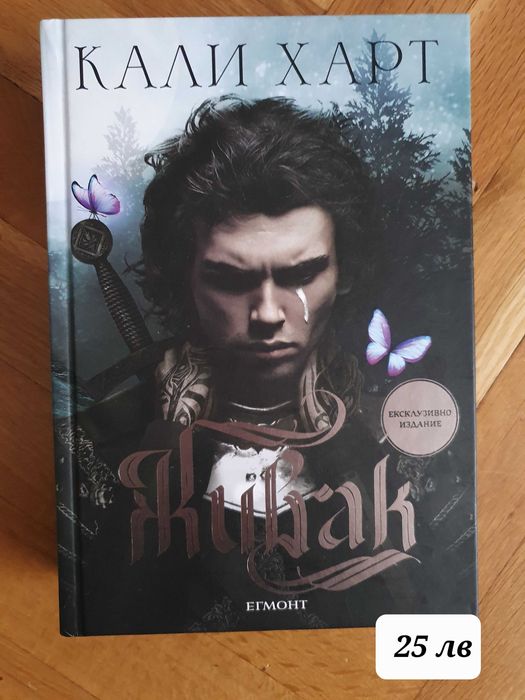 Книги втора ръка. Живак - Кали Харт