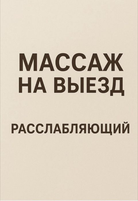 Массаж только на выезд Акция