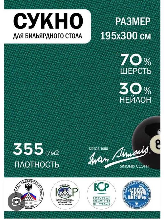 Продам сукно для бильярдного стола (новое)